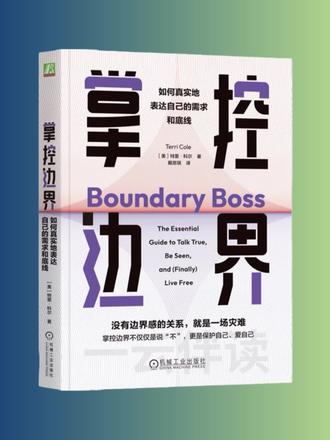 《掌控边界》做人一定要有边界感。每个人都有自己的个人空间,和一个安全的距离。懂分寸知进退,亲疏有度,远近相安,边界感是成年人最顶级的修养,也是最高级的尊重。#好书分享 #读书成长#女性成长 #情感共鸣 #阅读
