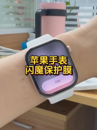 苹果手表保护膜 闪魔适用苹果手表s10保护膜applewatch手表膜s9手表贴iwatch高清#苹果手表 #苹果手表s10 #保护膜 #高清手表膜 #手表保护膜苹果