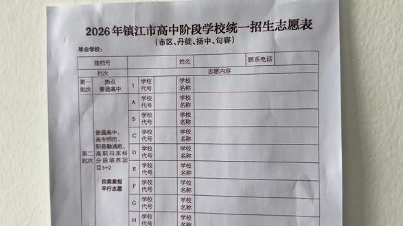 镇江地区中考志愿填报倒计时