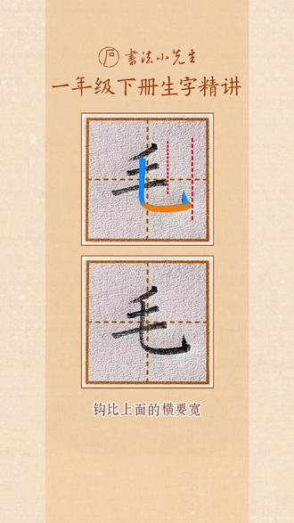 一年级下册生字精讲:画、毛的写法 #同步生字 #硬笔书法 #练字方法 #一年级