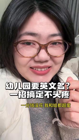 5 分钟搞定的英文名,老师都夸会起!#实用冷知识 #宝妈分享 #宝妈带娃 #Ai