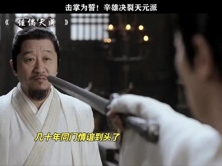 击掌为誓!辛雄决裂天元派#佳偶天成