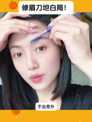 原来修眉可以这么简单!#拯救手残党 #修眉刀 #修眉 #美妆分享 #学生党平价安利