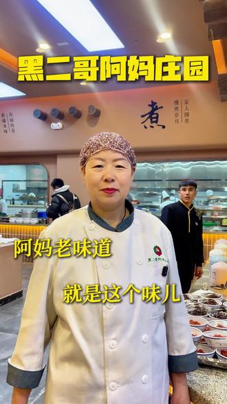 阿妈老味道,就是这个味儿 #黑二哥阿妈庄园 #葛家沟 #乌鲁木齐葛家沟 #葛家沟农家乐 #休闲好去处