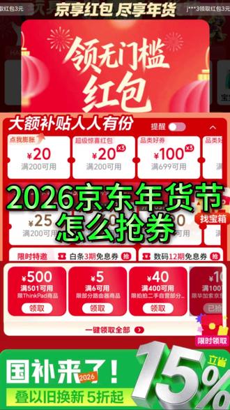 2026京东年货节怎么抢券 京东年货节抢券攻略,红包优惠券领取步骤。#京东年货节领券 #京东年货节优惠券 #京东年货节薅羊毛 #京东年货节 #年货节优惠券