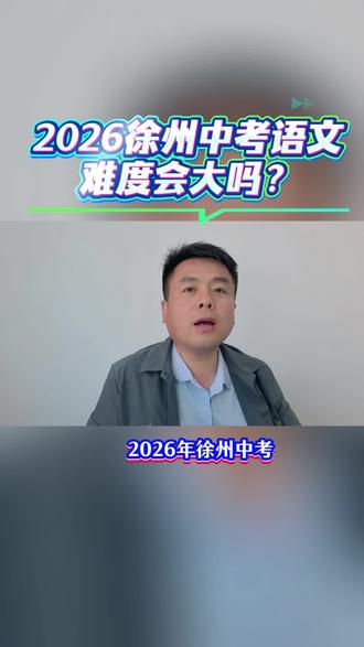 徐州中考语文会难吗? #徐州中考 #中考语文 #徐州