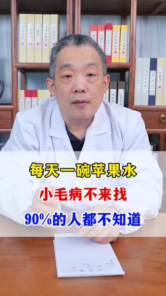 每天一碗苹果水,小毛病不来找,90%的人都不知道! #中医 #医学科普 #涨知识 #抖出健康知识宝藏