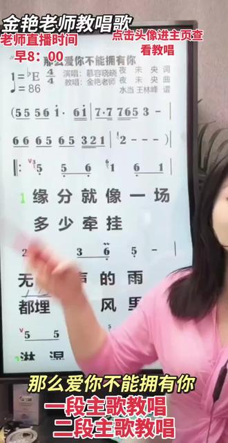 #那么爱你不能拥有你 #金艳老师教唱歌 第一段和第二段主歌部分老师逐字逐句教唱!副歌部分教唱在下一个视频!#教学直播录屏 #零基础学音乐 #学唱歌