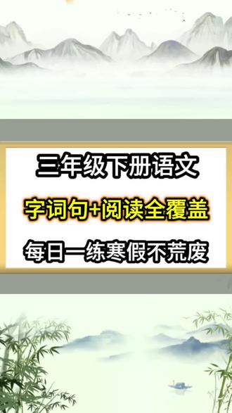 ✅2026三年级语文寒假作业|每日一练,字词+句子+阅读全覆盖!
“三年级的家长注意啦!寒假不想孩子玩疯了,开学跟不上?
这套2026三年级语文寒假每日一练,30天帮孩子夯实基础!
每天10分钟,练字词、句子、阅读,还有下学期预习内容:
✅ 字词听写、拼音选择、词语填空
✅ 句子仿写、改写、语气练习
✅ 阅读理解、课文同步考点
跟着练,寒假不荒废,开学直接当学霸!#寒假预习#每日一练#三年级下册语文预习打卡#寒假作业#寒假