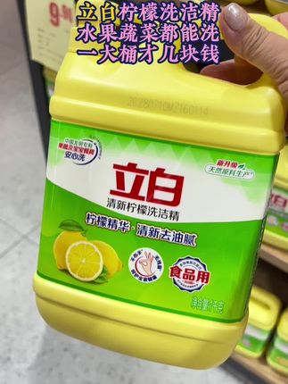 快来薅立白柠檬洗洁精,水果蔬菜都能洗,一大桶才几块钱#洗洁精 #柠檬洗洁精 #立白洗洁精