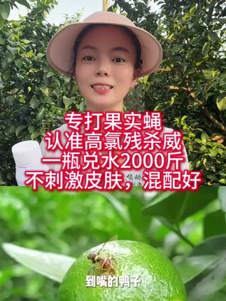 高氯残杀威针对针锋果实蝇,瓜实蝇高效!经济好用!