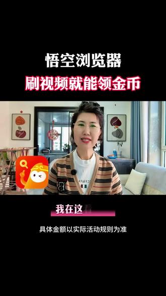 悟空浏览器刷视频还能领金币#悟空浏览器#金币#追剧神器