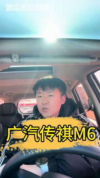广汽传祺M6#家用车推荐 #二手车 #MPV @丹东和利车行 @和利二手车