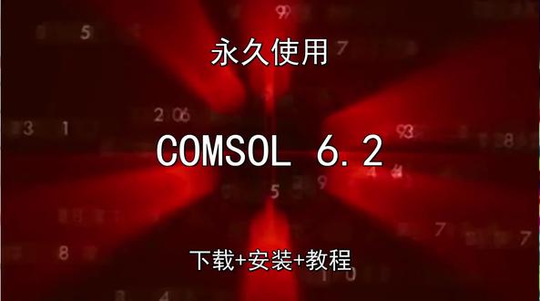 COMSOL 6.2中文版下载安装演示教程永久怎样使用 COMSOL 6.2中文版下载安装演示教程永久怎样使用COMSOL怎样下载安装,COMSOL如何下载安装
#COMSOL
#COMSOL下载
#COMSOL安装教程
#COMSOL下载安装教程
#COMSOL怎样下载安装