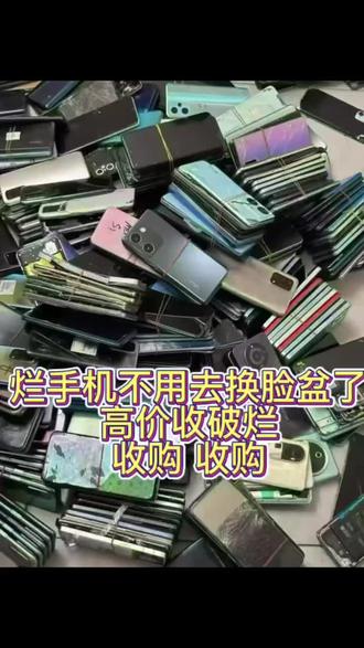 高价回收旧手机、烂手机、坏手机,闲置别放着,拿来换钱!有货直接发图问价!