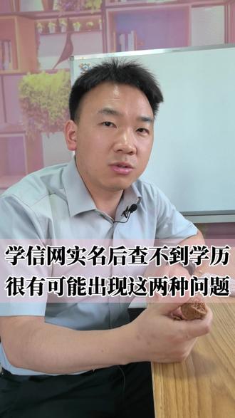 学信网注册实名后,查不到学历,关注这两点 #学历查询不到 #学信网无学历 #学历查询