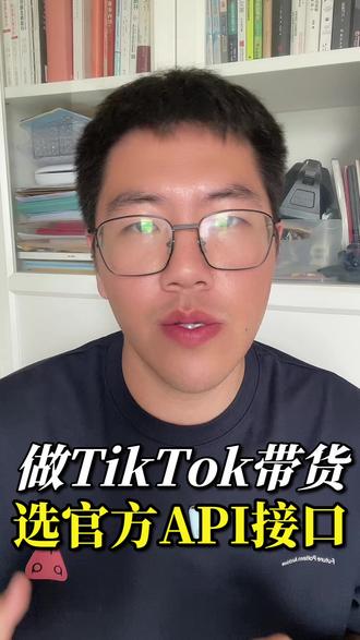 做tiktok带货,选官方api接口。 #tiktok短视频带货 #tiktok官方api #跨境电商 #tiktok运营