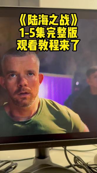 动作齑齯瀚瑾瑧多好 《陆海之战》最新观看教程来啦!下饭神剧情!太精彩了!太好看了!#陆海之战#陆海之战大结局 #陆海之战海底谈判 #陆海之战观看教程 #陆海之战在哪里看