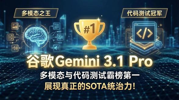 谷歌刚刚发布 Gemini 3.1 Pro: 登顶多模态与代码测试榜首,展现真正的 SOTA 统治力!