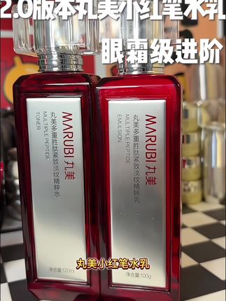 #丸美小红笔水乳 全新升级啦!千万不要放过这个大活动!#淡纹 #熬夜 #抗老