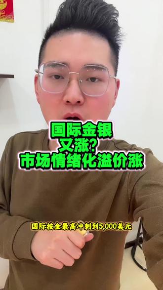 国际暗金银?涨了?#小宁黄金#小宁白银#孟州小宁白银#孟州小宁黄金#黄金