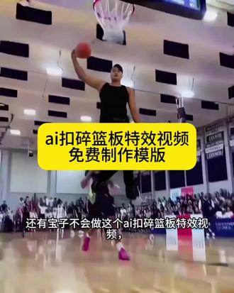 扣篮后翻滚起身动作 扣碎篮板ai视频模板 打篮球倒地后双手撑地起身 扣篮翻跟头起身锡安 ai扣篮视频生成 暴力扣篮ai视频模板 暴力扣篮ai视频生成入口 搞笑扣篮ai生成 敢不敢和我单挑ai生成 敢不敢和我单挑ai 敢不敢和我单挑ai扣篮视频生成#剪映#篮球技术教学