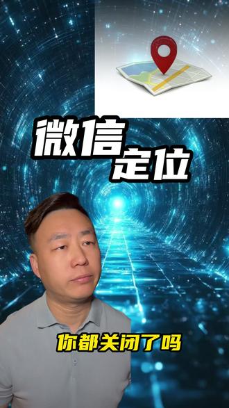 微信定位你都关闭了吗?#隐私