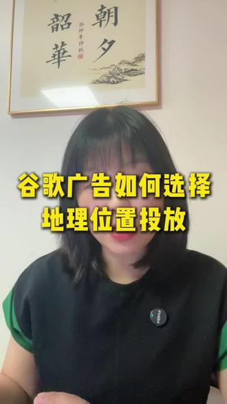 谷歌广告如何选择地理位置投放#谷歌广告 #谷歌广告投放 #谷歌广告教程 #谷歌广告优化