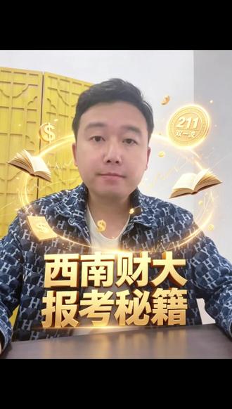 西南财大青海得考多少分啊!!! 青海家长及考生记得收藏!#高考 #青海升学规划 #目标 #高中