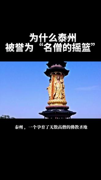 泰州—名僧的摇篮
泰州,一个孕育了无数高僧的佛教圣地。东晋年间,泰州佛教开始兴盛,觉禅大师在此开山结茅,创建了古光孝寺。历经宋、元、明、清,泰州佛教持续发展,光孝寺更是被誉为“江淮第一寺”。
光孝寺,培养出了性慧、圆能、明慈、焕然等一代又一代的高僧大德。他们不仅在泰州本地有着深远影响,还走向全国乃至世界,成为佛教界的重要人物。泰州话甚至成为佛教界的“普通话”。
近代的常惺和尚更是创办了光孝佛学研究社,造就了一大批名僧、高僧。泰州籍僧人在全国乃至世界的佛教界都占有重要地位,他们不仅传承佛教文化,还发扬光大,甚至开宗立派,所以泰州是名僧的摇篮,实至名归。
#泰州 #佛教#光孝寺#名僧#江苏
