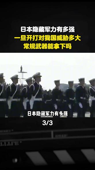 日本隐藏军力有多强?一旦开打对我国威胁多大,常规武器能拿下吗#军事科普 #军事爱好者 #军事迷 #军迷发烧友 #日本