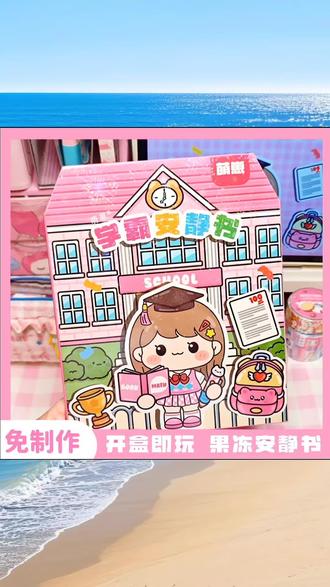 萌崽新款学霸学渣果冻贴纸安静书儿童免裁剪手工粘贴DIY女孩趣味玩具#手工diy #diy手工制作 #手工制作