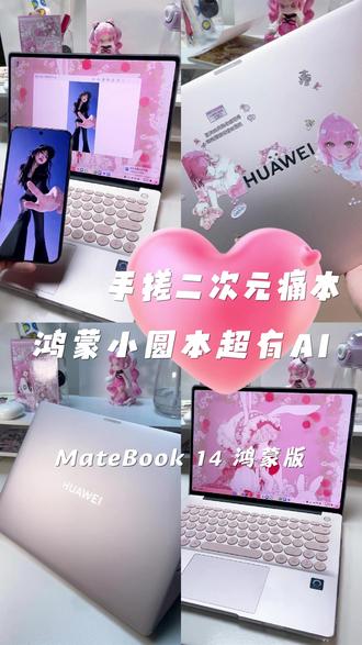 🎀二次元0秒心动!手搓鸿蒙小圆本|2.8K触控痛本太绝了⚪️#鸿蒙小圆本超有AI #鸿蒙电脑 #华为matebook14 #鸿蒙电脑越用越好用 #华为笔记本 #华为MateBook #好物分享 #贴纸改造