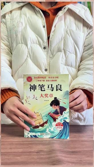 阅读书籍 神笔马良二年级下快乐读书吧注音版课外阅读一起长大的玩具【专属】#文学作品 #阅读推荐 #儿童文学 #课外书籍 #阅读时光
