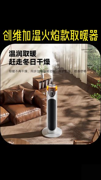 #取暖器 品牌正品#好物推荐 创维加湿火焰款取暖器暖光添温快速升温节能省电#居家好物 #暖风机 #创维加湿取暖器