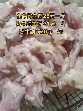 生牛蹄主筋28元一斤，50斤一件
熟牛蹄主筋 31 元一斤
熟牛副筋26元一斤，50斤一件#牛蹄主筋 #熟牛蹄筋 #牛羊肉批发 #支持全国发货 #牛副产品