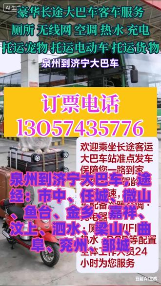 泉州到济宁长途客运班车到达时间,途经:市中、任城、微山、鱼台、金乡、嘉祥、汶上、泗水、梁山、曲阜、兖州、邹城顺带:宠物,货物,电动车,家电等大件行李,欢迎乘坐长途客运大巴车站准点发车保障您一路到家司机30年驾龄全程高速,全车配备冷暖空调·充电器·厕所·WIFI·热水·DCD等配置,全体工作人员24小时为您服务 #客运班车用心呵护你 #长途客运大巴全程高速 #泉州到济宁大巴车,途经:市中 #任城 #微山