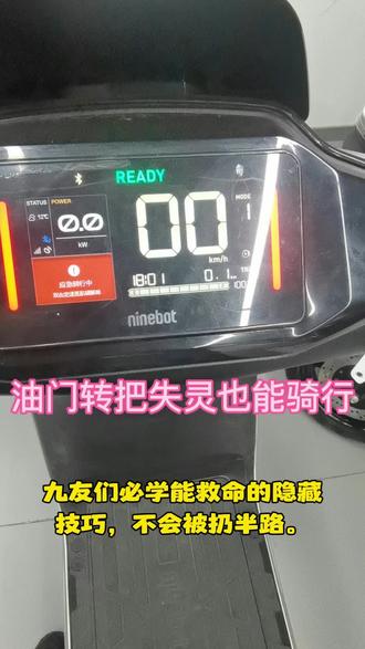九号应急骑行:油门转把失灵或者接触不良,无法解除p档,也能应急骑行的隐藏功能。#九友会 #九号真智能 #电动车维修 #电动车不走 #电动车油门坏了