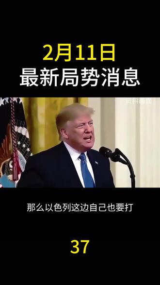 最新局势消息 2月11日最新局势消息##大国博弈#今日热点#每天更新#最新资讯#上热门🔥