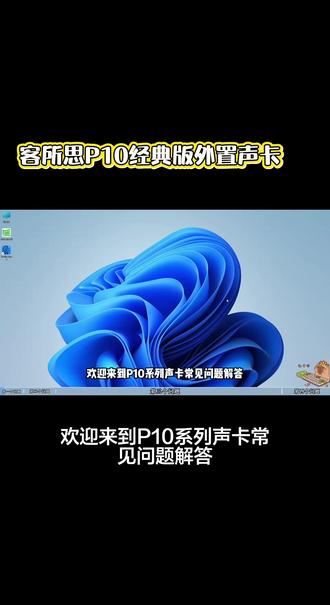 客所思经典版P10外置声卡调试教程 买客所思经典版P10声卡的宝子注意啦~入手就送一对一免费调试哦!另外我也承接各种公会语音厅的音频设备调试,有需要的可以戳我~
#声卡调试#网红直播设备推荐