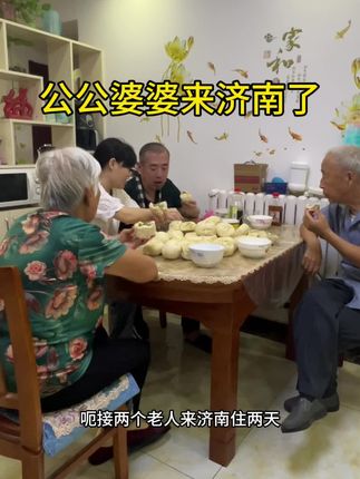 公公婆婆终于来济南了!虽然儿子不会说话,但父母跟儿子聊的却特别开心#vlog日常 #记录生活