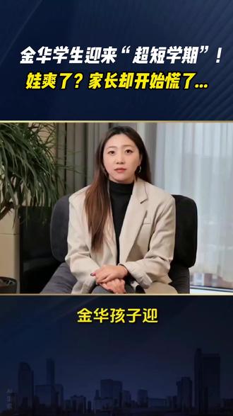 金华超短学期来了!还有春假和五一连休!实际教学仅82天,课堂时间大大减少!孩子爽了,家长慌了!一定要提前做好准备
#金华超短学期 #金华中小学开学 #金华家长必看 #金华教育 #金华身边事