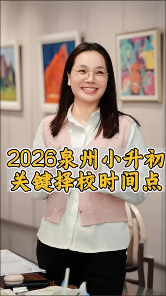 2026年泉州小升初时间出来啦#2026小升初 #泉州小升初规划 #泉州六年级 #泉州新初一