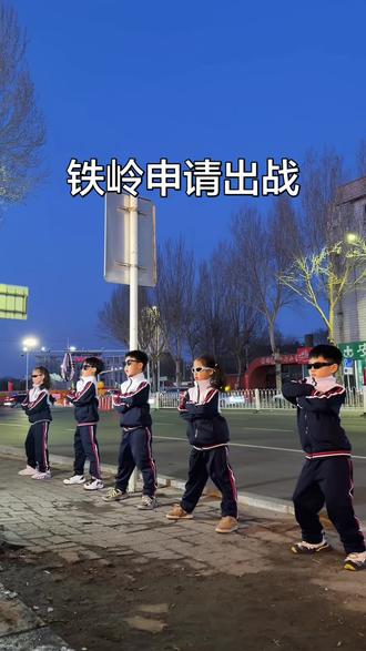 铁岭小学生申请出战#放学时刻 #王十七#铁岭#铁岭jn丸子街舞