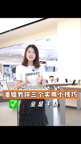 自用 MateBook14 多年总结 自用 MateBook14 多年总结!被绝大多数人忽略的隐藏功能,录屏、截图、反向充电全覆盖,办公效率直接拉满。#华为笔记本 #鸿蒙电脑 #数码小技巧#华为matebook14 #matebook14