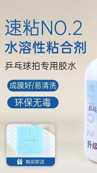新品sueke速柯NO.2号升级款乒乓球水溶性无机胶水260ML送海绵擦 #乒乓配件 #运动器材 #球拍粘胶 #无机胶水 #乒乓球胶水