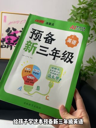 暑假让孩子多练习这本预备新三年级英语,开学以后英语就会很简单#预备新三年级英语 #三年级英语