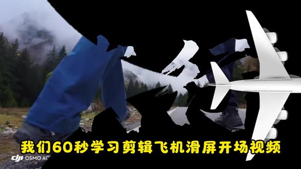 60秒学会剪辑飞机滑屏开场视频 #剪映 #剪映教程 #剪辑技巧 #电脑剪辑 #vlong开头