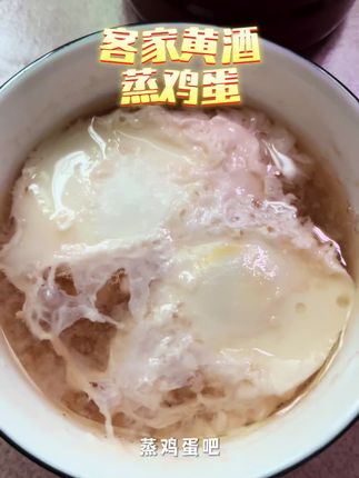 姐妹们一定要学会做这个,尤其立秋过后,吃过就知道有多好#客家黄酒蒸鸡蛋 #简单又营养 #懒人美食 #客家黄酒煮鸡蛋 #美食分享