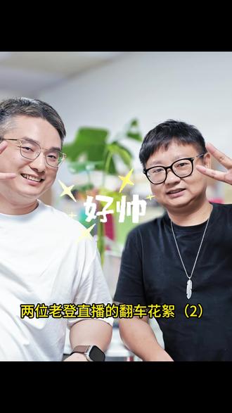 两个老登直播翻车花絮第二弹,笑点合集,不容错过
#老板让我每天拍个抖音 #直播 #花絮比正片精彩系列 #直播高光 #搞笑